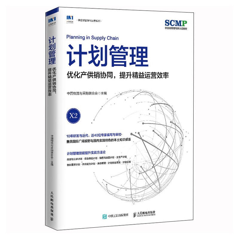 计划管理:优化产供销协同,提升精益运营效率中国物流与采购联合会9787115610379书籍\/杂志\/报纸/管理/管理