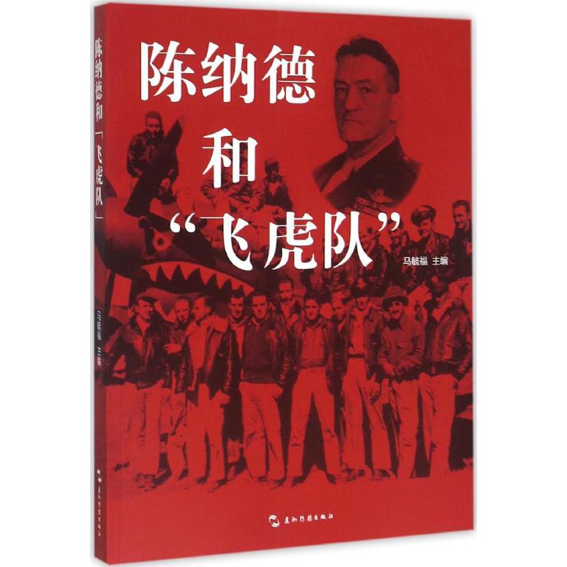 陈纳德和"飞虎队"马毓福 主编 著9787508532257书籍\/杂志\/报纸/历史/中国史/中国通史