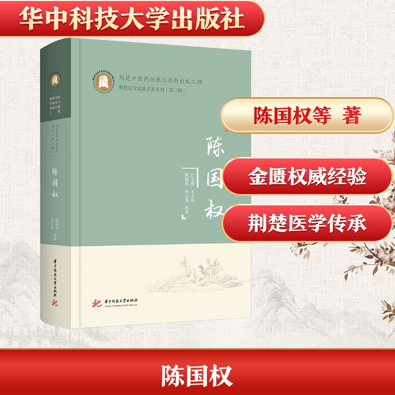 陈国权陈国权,李云海 编著 编9787577221304书籍\/杂志\/报纸/医学卫生/中医