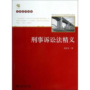 刑事诉讼法精义易延友9787301221235书籍\/杂志\/报纸//教材/教辅//教材/大学教材