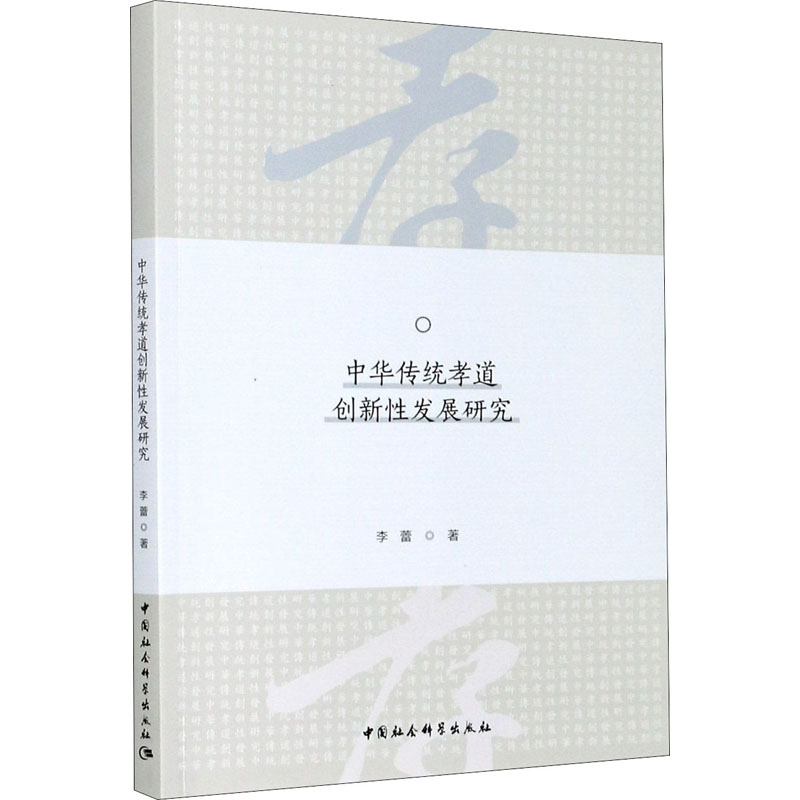 中华传统孝道创新发展研究李蕾 著9787520369459书籍\/杂志\/报纸/哲学和宗教/外国哲学