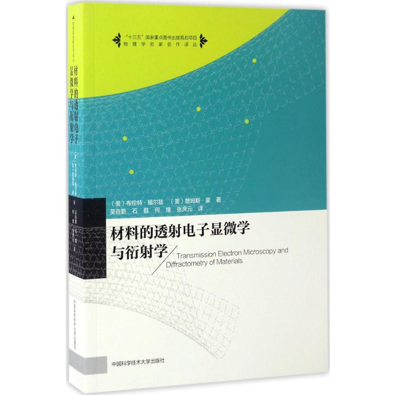 材料的透电子显微学与衍学(美)布伦特·福尔兹(Brent Fultz),(美)詹姆斯·豪(James Howe) 著;吴自勤 等 译 著9787312037498