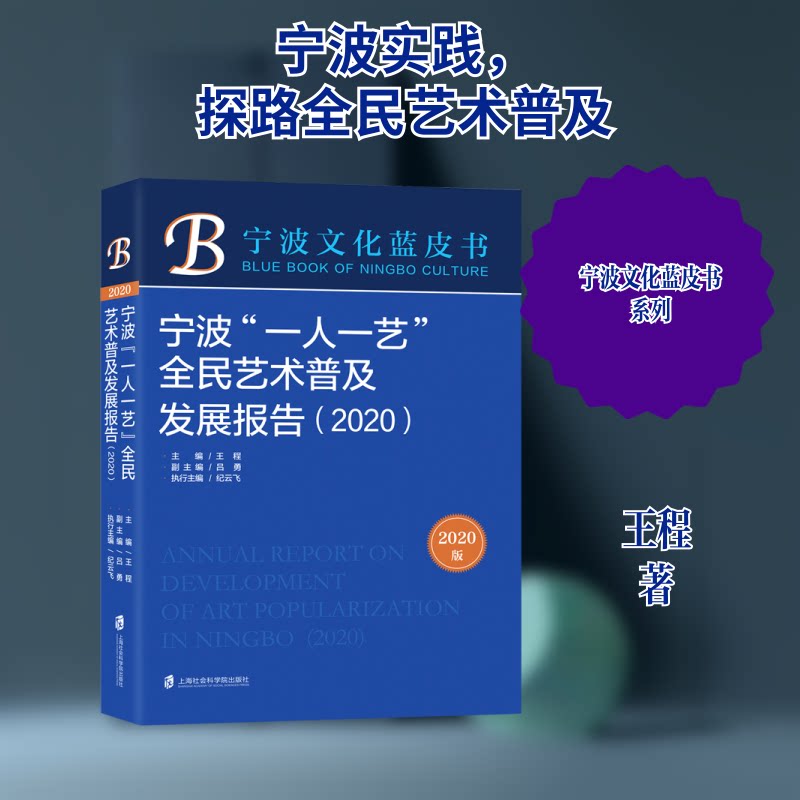 宁波一人一艺全民艺术普及发展报告(2020)/宁波文化蓝皮书王程 著9787552033793书籍\/杂志\/报纸/艺术/艺术
