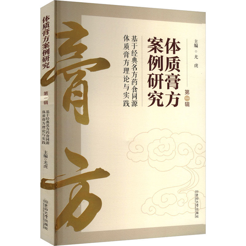 体质膏方案例研究 辑 基于经典名方药食同源体质膏方理论与实践尤虎 编9787576616606书籍\/杂志\/报纸/医学卫生/药学