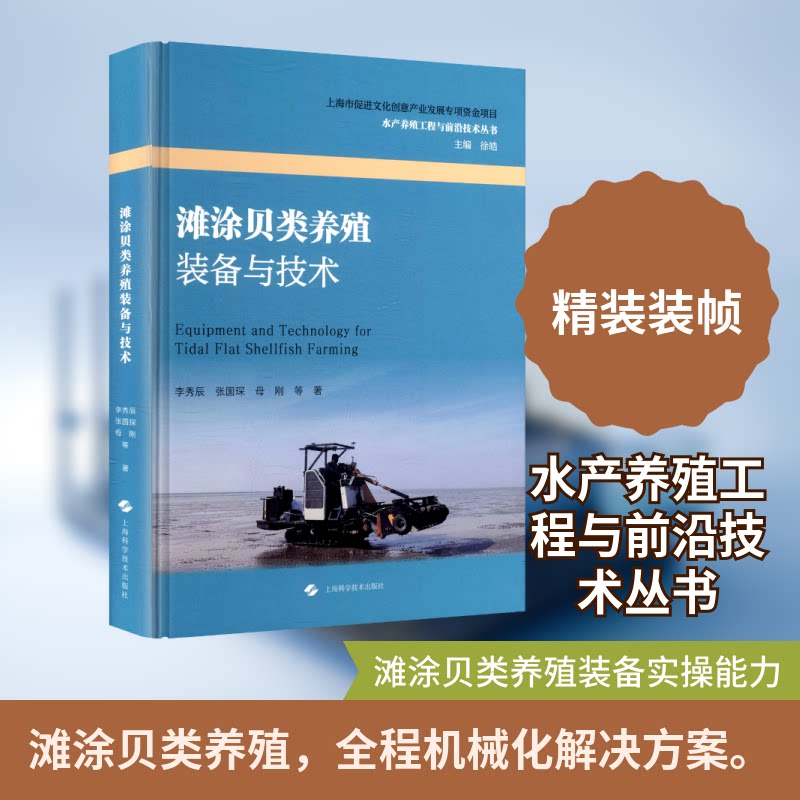 滩涂贝类养殖装备与技术(水产养殖工程与前沿技术丛书)李秀辰 等 著 著9787547873281