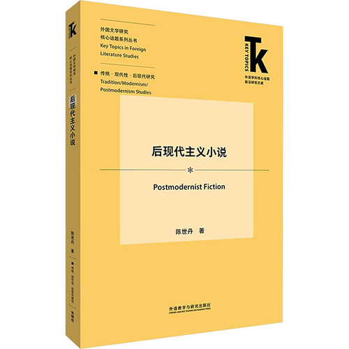 后现代主义小说陈世丹 著9787521348712书籍\/杂志\/报纸/文学/文学理/学评论与研究
