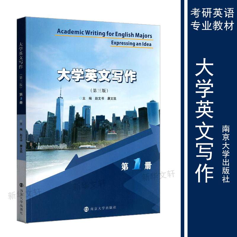 大学英文写作 册(第3版)赵文书,康文凯 编9787305226106书籍/杂志/报纸/外语/语言文字/实用英语/英语口语