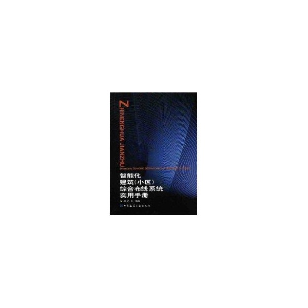智能化建筑（小区）综合布线系统实用手册吴达金 著作 著9787112048694书籍\/杂志\/报纸/工业/农业技术/建筑/水利（新）