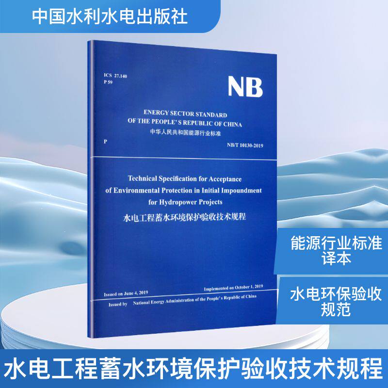 水电工程蓄水环境保护验收技术规程本书编写组 著9787522627076书籍\/杂志\/报纸/工业/农业技术/建筑/水利(新)