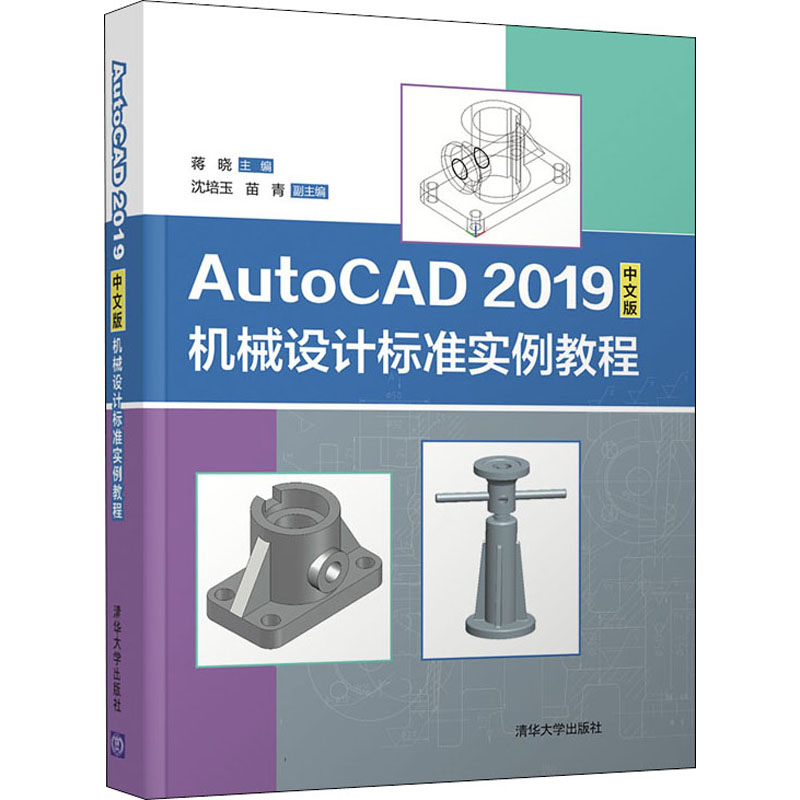 AutoCAD 2019中文版机械设计标准实例教程蒋晓9787302556732书籍\/杂志\/报纸/计算机/网络/办公自动化软件（新）
