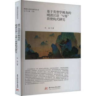 语言文字 教材 致使构式 杂志 报纸 著9787577210520书籍 V得 研究刘念 实用英语 基于类型学视角 外语 明清汉语