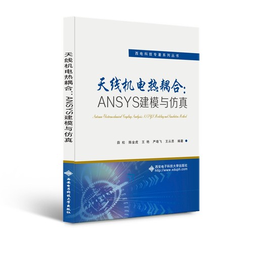 天线机电热耦合：ANSYS建模与薛松9787560659206书籍\/杂志\/报纸/工业/农业技术/电信通信