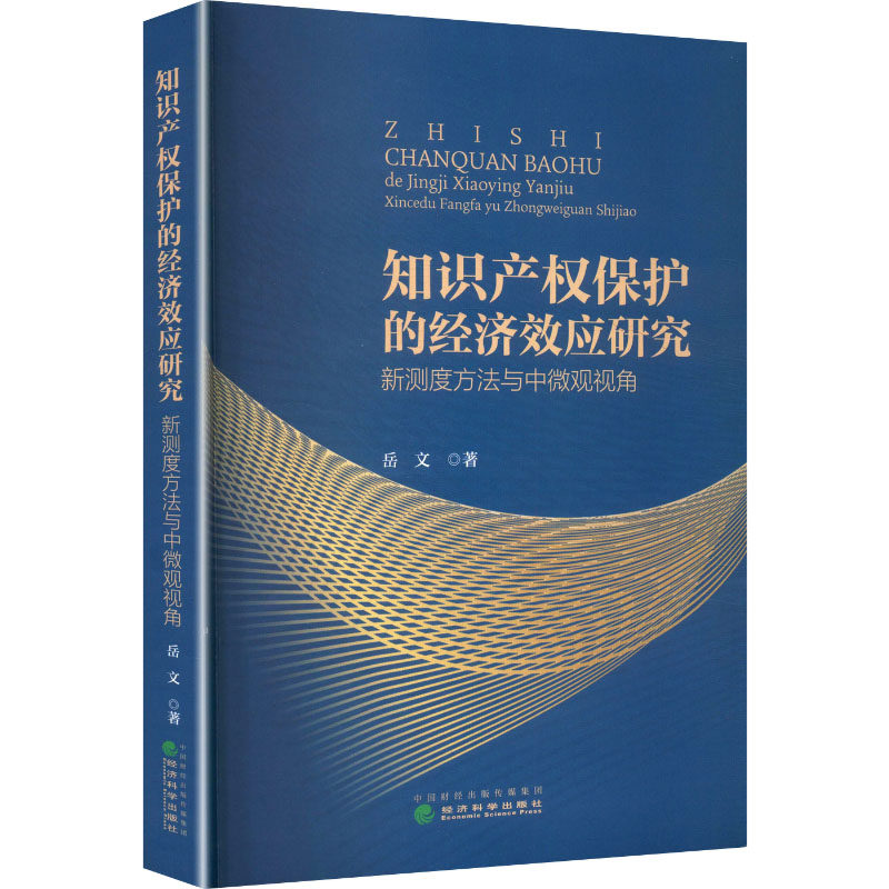 知识产权保护的经济效应研究岳文 著 著9787521872262书籍\/杂志\/报纸/经济/经济理论