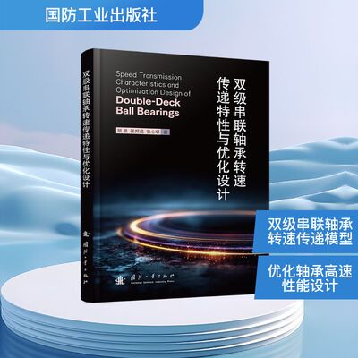 双级串联轴承转速传递特与优化设计胡晶，张邦成，张心明 著9787118140040书籍\/杂志\/报纸/医学卫生/药学