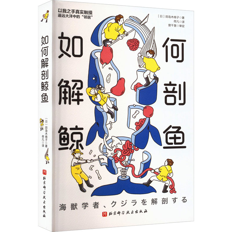 如何解剖鲸鱼(日)田岛木绵子9787571428921书籍\/杂志\/报纸/自然科学/生命科学/生物学