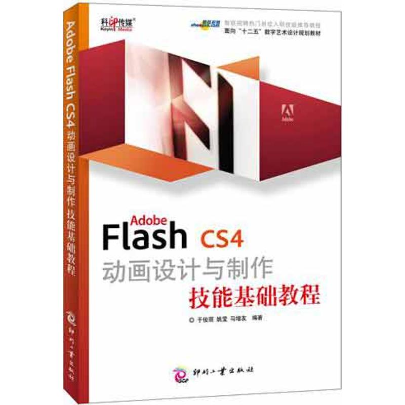 ADOBE FLASH CS4动画设计与制作技能基础教程于俊丽 著作9787514203844书籍\/杂志\/报纸/计算机/网络/设计/网页设计语言（新）