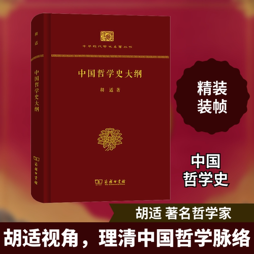 中国哲学史大纲胡适 著9787100113748书籍\/杂志\/报纸/哲学和宗教/中国哲学