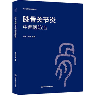 医学卫生 膝骨关节炎中西医防治梁翼 报纸 杂志 药学 沈海9787572708213书籍