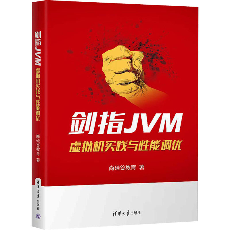 剑指JVM 虚拟机实践与能调优尚硅谷教育9787302628118书籍\/杂志\/报纸/计算机/网络/计算机软件工程(新)