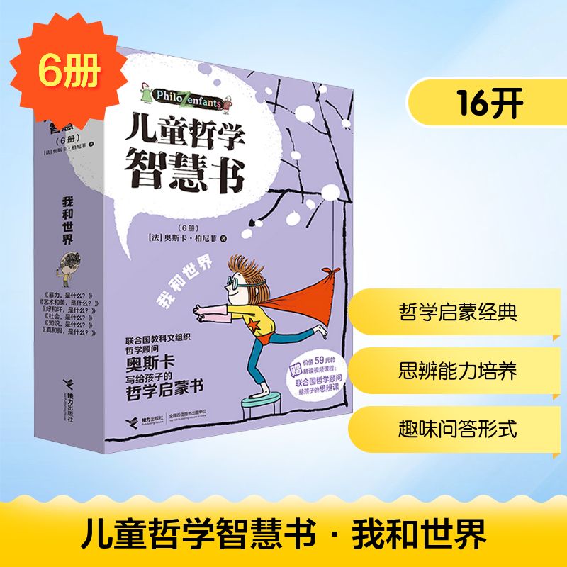 儿童哲学智慧书·我和世界(6册)(法)奥斯卡·柏尼菲 著 李颖 译 (法)安妮·埃姆斯泰志 绘9787544889865