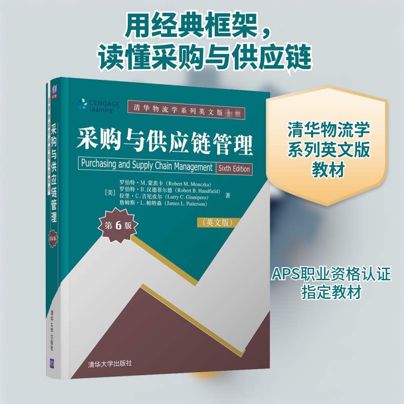 采购与供应链管理 第6版(英文版)(美)罗伯特·M.蒙茨卡 等 著9787302571148书籍/杂志/报纸//教材/教辅//教材/大学教材