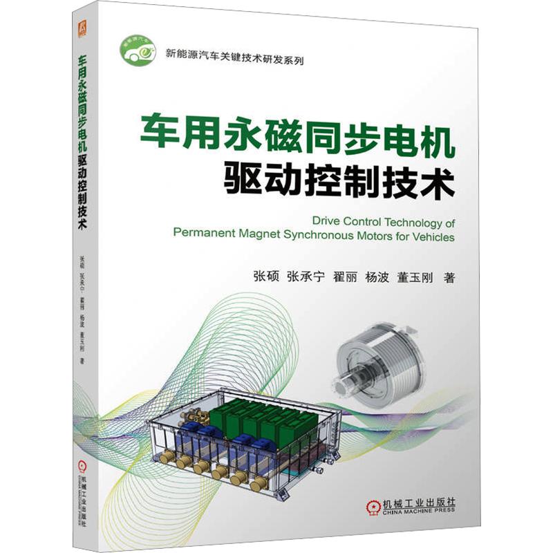 车用永磁同步电机驱动控制技术张硕 等 著9787111810148书籍\/杂志\/报纸/工业/农业技术/交通/运输
