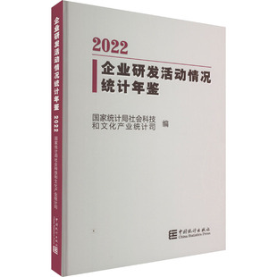 企业研发活动情况统计年鉴 2022统计局社会科技和文化产业统计司编9787523000038书籍\/杂志\/报纸/经济/统计 审计