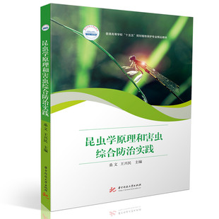 昆虫学原理和害虫综合防治实践桑文,王兴民 著9787577218878书籍\/杂志\/报纸//教材/教辅//教材/大学教材