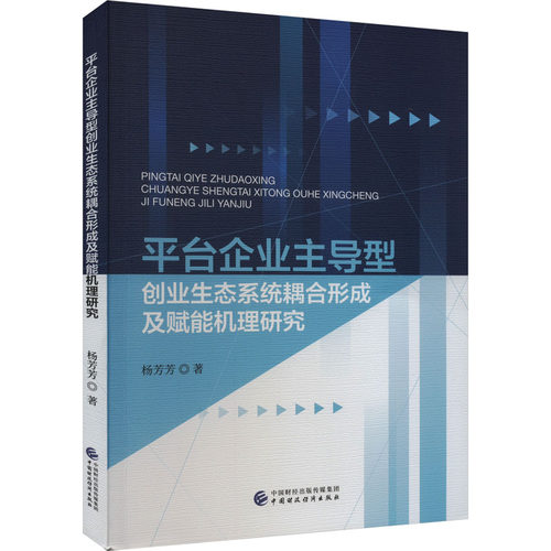 平台企业型创业生态系统耦合形成及赋能机理研究杨芳芳9787522322391书籍\/杂志\/报纸/管理/管理