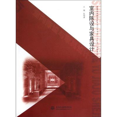 室内陈设与家具设计(普通高等教育艺术设计类专业十二五规划教材)朱瑞波 著9787517003137