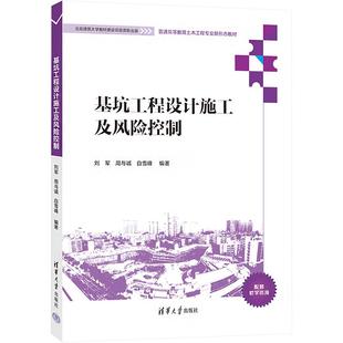 编9787302626855书籍 杂志 报纸 基坑工程设计施工及风险控制刘军 教辅 白雪峰 教材 大学教材 周与诚