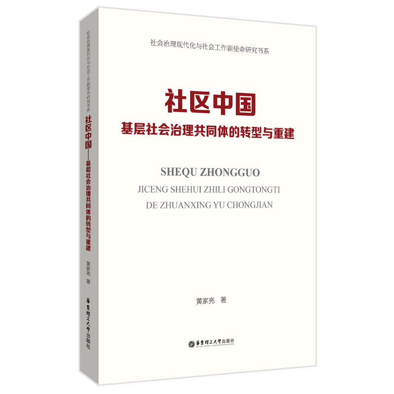 社区中国——基层社会治理共同体的转型与重建黄家亮 著9787562875192书籍/杂志/报纸/社会科学/社会科学总论