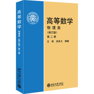高等数学 物理类 第2册(修订版)文丽,吴良大 编9787301075432书籍\/杂志\/报纸//教材/教辅//教材/大学教材