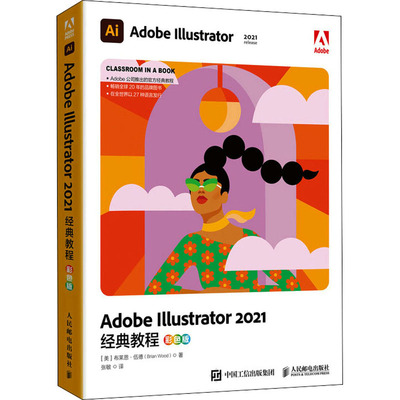 Adobe Illustrator 2021经典教程 彩色版(美)布莱恩·伍德9787115580412书籍\/杂志\/报纸/儿童读物/童书/儿童文学