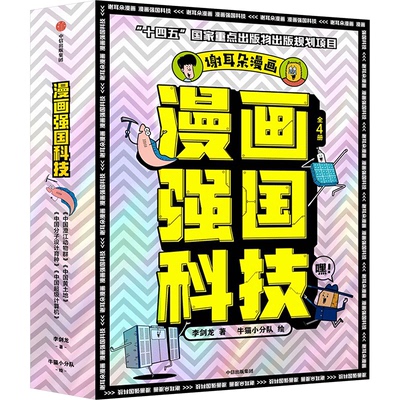 漫画强国科技(1-4)李剑龙9787521761191书籍\/杂志\/报纸/儿童读物/童书/科普百科
