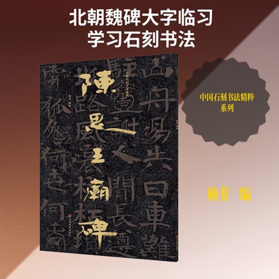 中国石刻书法精粹 陈思王庙碑赖非 编9787533078805书籍\/杂志\/报纸/艺术/书法/篆刻/字帖书籍