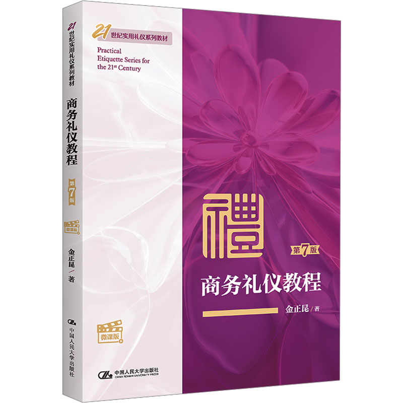 商务礼仪教程 微课版 第7版金正昆 著9787300312699书籍\/杂志\/报纸//教材/教辅//教材/大学教材