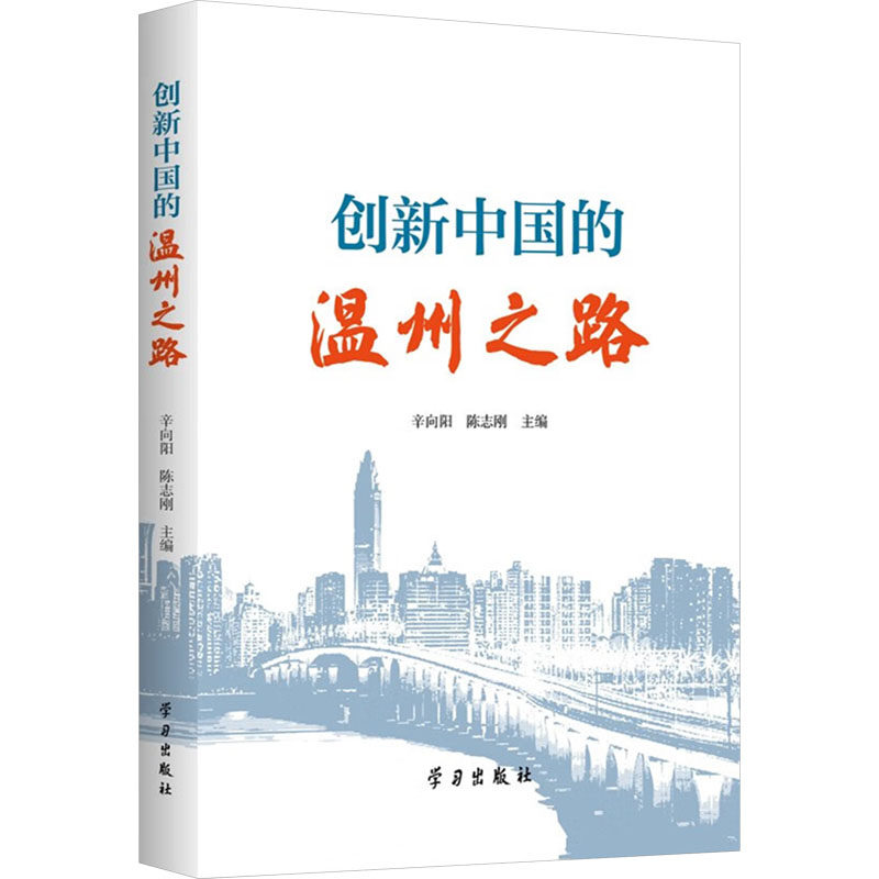 创新中国的温州之路辛向阳,陈志刚 编9787514713008书籍\/杂志\/报纸/经济/经济理论