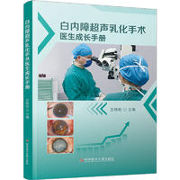 白内障超声乳化手术医生成长手册王晓刚 编9787518989164书籍\/杂志\/报纸/医学卫生/耳鼻喉科学
