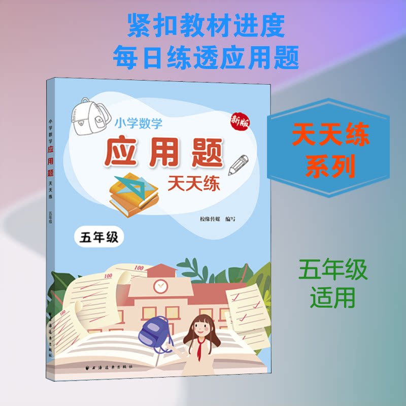 小学数学应用题天天练 5年级 新版校缘传媒 编9787547614839书籍/杂志/报纸//教材/教辅//教材/小学教材