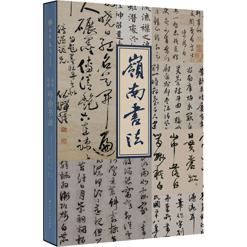 品读岭南 岭南书法陈志平9787218162911书籍\/杂志\/报纸/艺术/艺术理论（新）