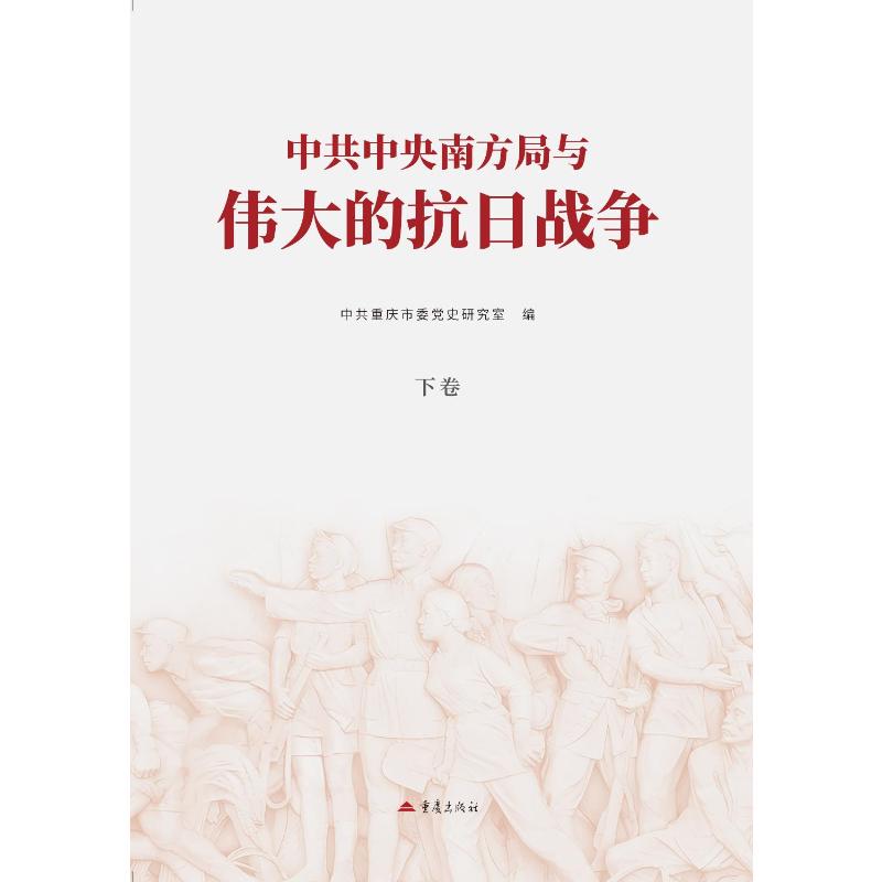 南方局与伟大的抗日战争重庆市委研究室编 著9787229204761书籍\/杂志\/报纸/历史/中国史/中国通史