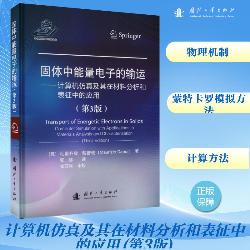 固体中能量电子的输运——计算机及其在材料分析和表征中的应用(第3版)(意)毛里齐奥·戴普瑞 著 张娜 译9787118128963