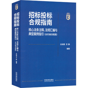 招标投标合规指南 核心法条注释、法规汇编与典型案例指引(含实操流程图)白如银、苏静9787521635386