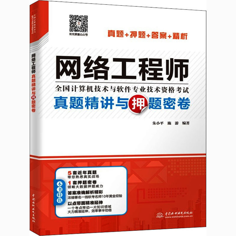 网络真题精讲与密卷作者9787517092537书籍\/杂志\/报纸//教材/教辅//计算机等级/认/计算机软件专业技术资格和水平