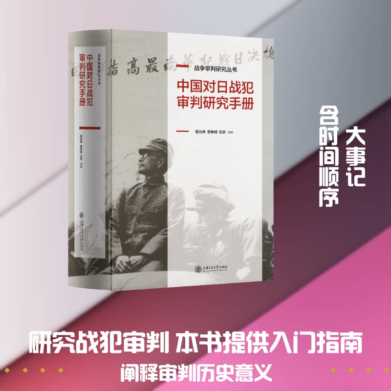 中国对日战犯审判研究手册程兆奇,曹鲁晓,石鼎 编著 编9787313340405书籍\/杂志\/报纸/历史/中国史/中国通史