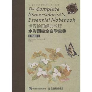 戈登·麦肯齐 报纸 绘画 水彩画自学宝典 著9787115432919书籍 MacKenzie 新 著;曹青 Gordon 杂志 译 加 艺术 珍藏版
