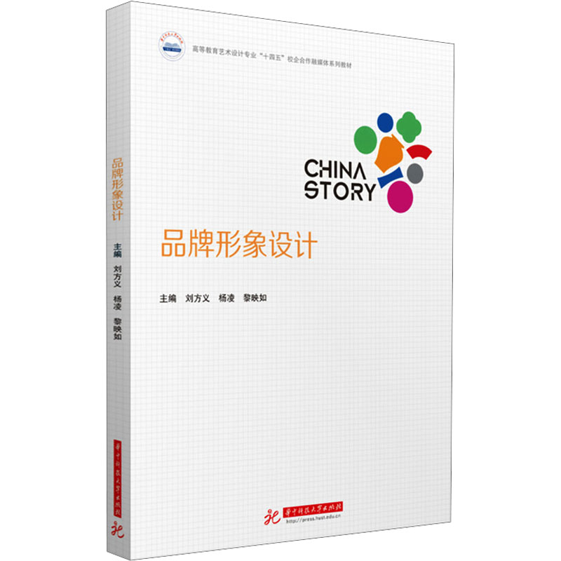 品牌形象设计刘方义,杨凌,黎映如 编9787577211428书籍\/杂志\/报纸//教材/教辅//教材/大学教材