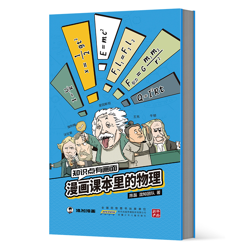 知识点有画面 漫画课本里的物理陈磊·混知团队 著9787570722600书籍\/杂志\/报纸//教材/教辅//教材/大学教材