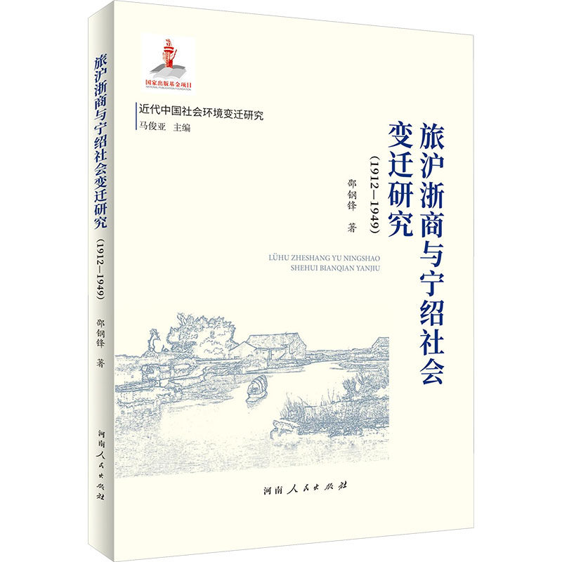 旅沪浙商与宁绍社会变迁研究（1912—1949）邵钢锋 著 著9787215135857书籍\/杂志\/报纸/历史/史学理论